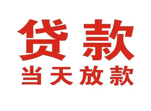 新民个人借贷|新民24小时个人借款|新民私人资金渠道